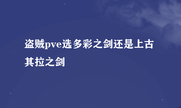 盗贼pve选多彩之剑还是上古其拉之剑