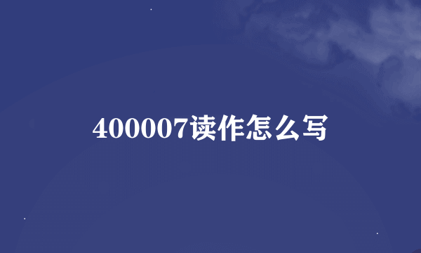 400007读作怎么写