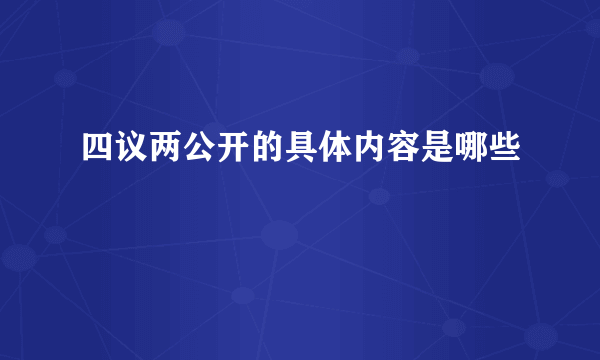 四议两公开的具体内容是哪些