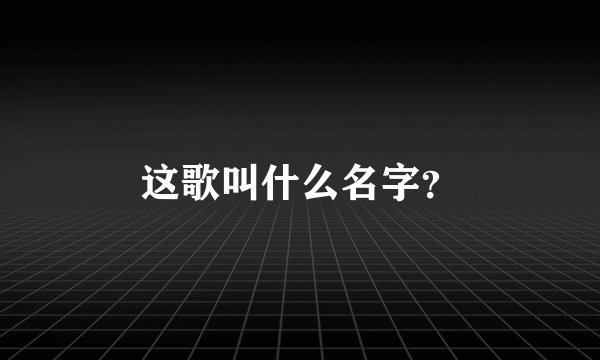 这歌叫什么名字？