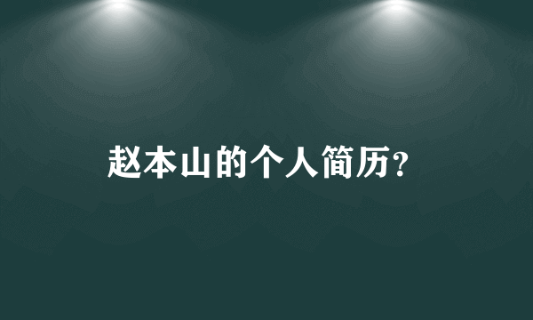 赵本山的个人简历？