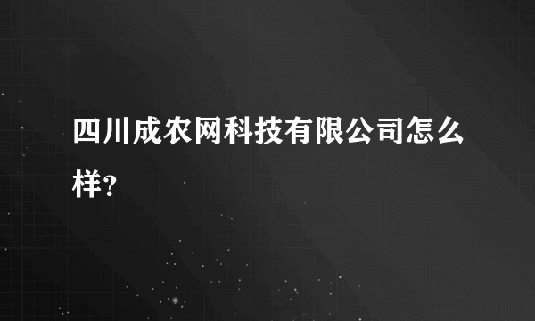 四川成农网科技有限公司怎么样？