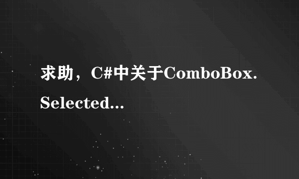 求助，C#中关于ComboBox.SelectedIndex的问题