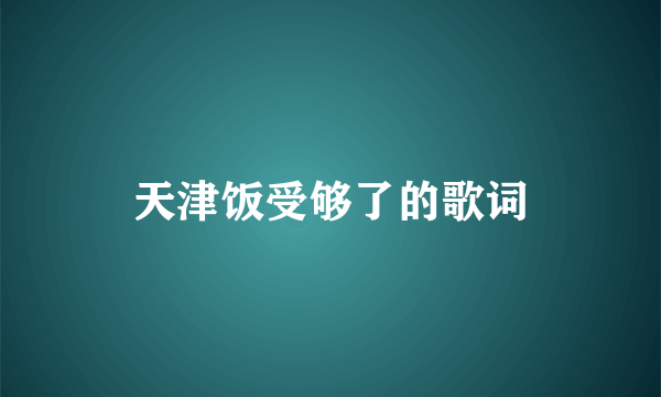 天津饭受够了的歌词