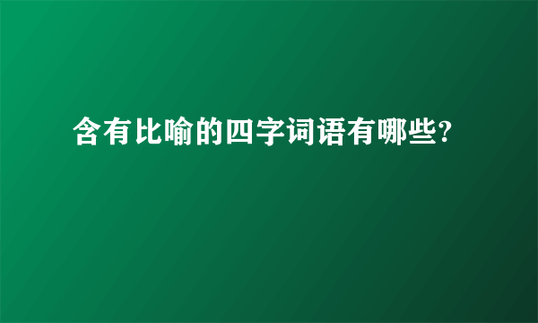 含有比喻的四字词语有哪些?