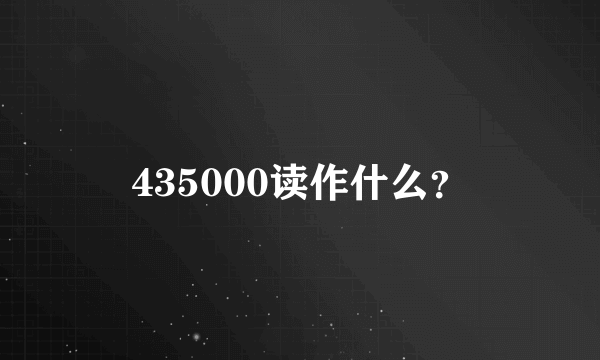 435000读作什么？