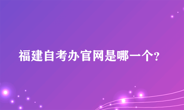 福建自考办官网是哪一个？