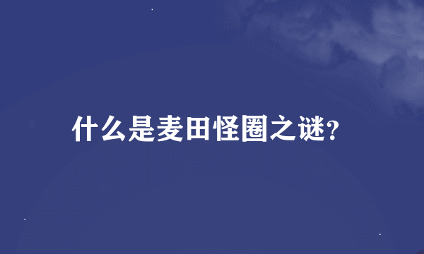 什么是麦田怪圈之谜？