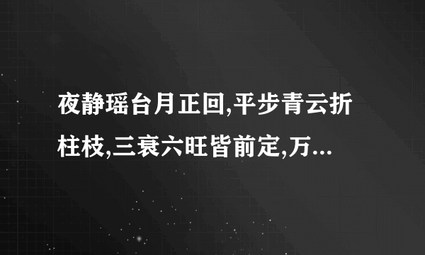 夜静瑶台月正回,平步青云折柱枝,三衰六旺皆前定,万道亳光帝业基指什么动物