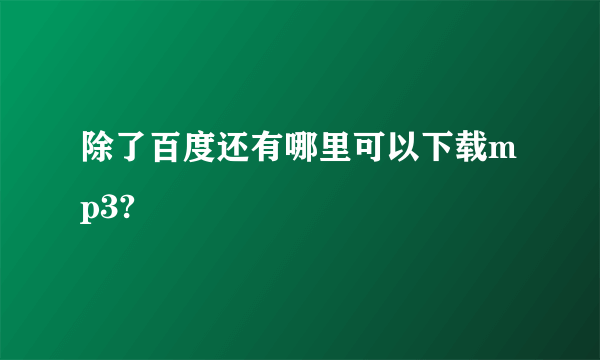 除了百度还有哪里可以下载mp3?