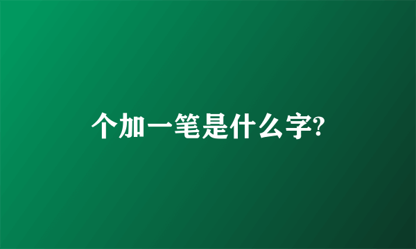 个加一笔是什么字?