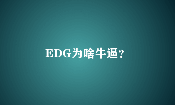 EDG为啥牛逼？