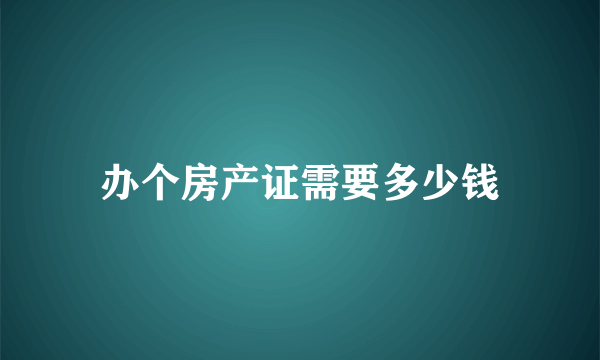 办个房产证需要多少钱