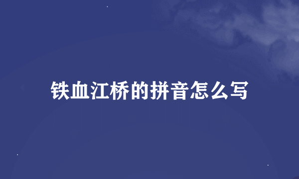 铁血江桥的拼音怎么写