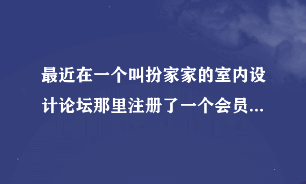 最近在一个叫扮家家的室内设计论坛那里注册了一个会员，可是发不了帖子，怎么回事