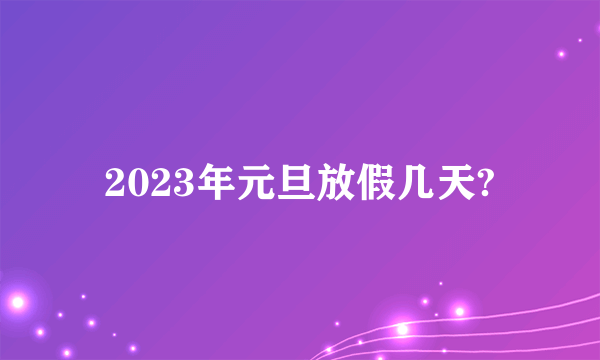 2023年元旦放假几天?