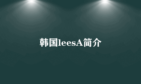 韩国leesA简介