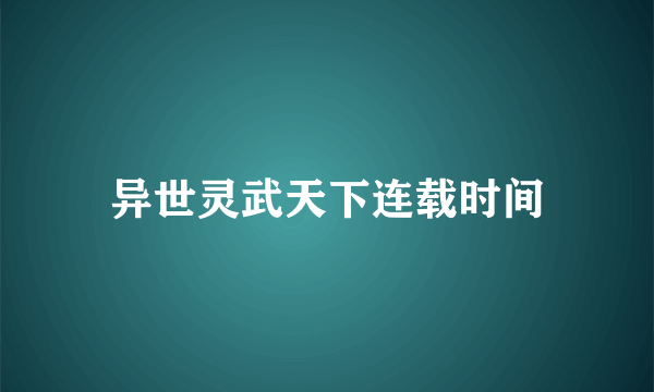 异世灵武天下连载时间