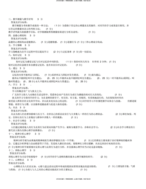 教育心理学考研试题及答案(整理版)