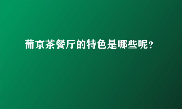 葡京茶餐厅的特色是哪些呢？