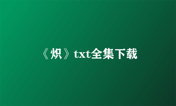 《炽》txt全集下载