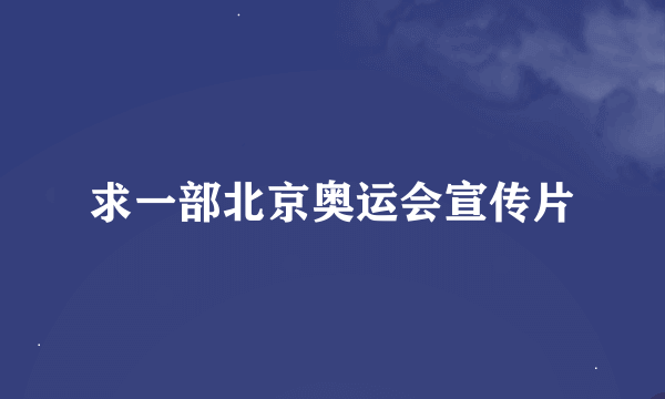 求一部北京奥运会宣传片