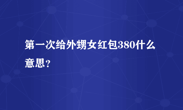 第一次给外甥女红包380什么意思？