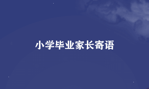 小学毕业家长寄语