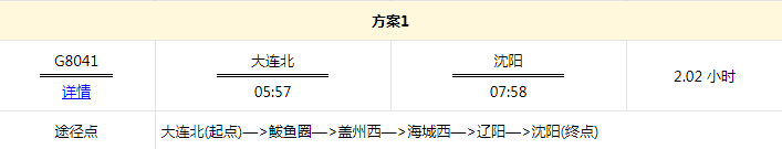 大连到沈阳高铁时刻表查询