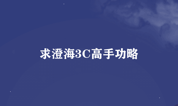 求澄海3C高手功略