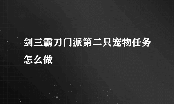 剑三霸刀门派第二只宠物任务怎么做