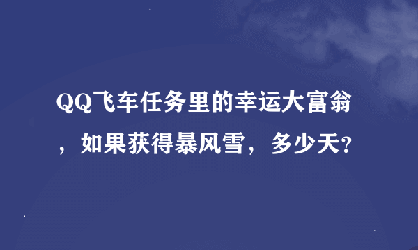 QQ飞车任务里的幸运大富翁，如果获得暴风雪，多少天？