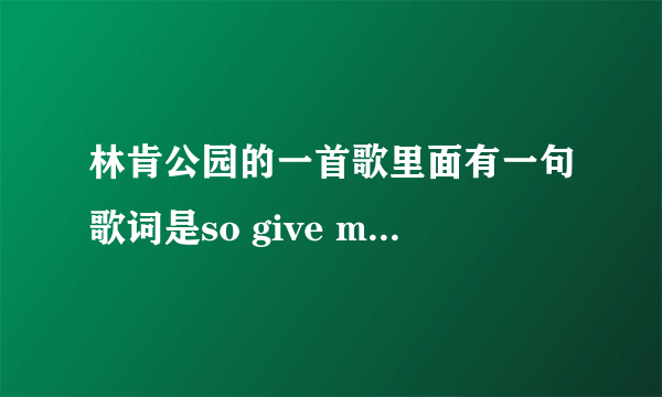 林肯公园的一首歌里面有一句歌词是so give me reason 是什么歌好像是变形金刚里面的