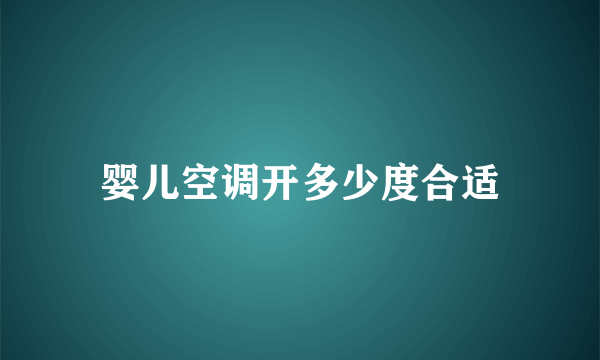 婴儿空调开多少度合适