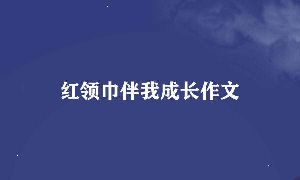 红领巾伴我成长作文