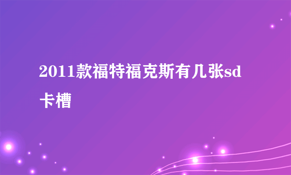 2011款福特福克斯有几张sd卡槽