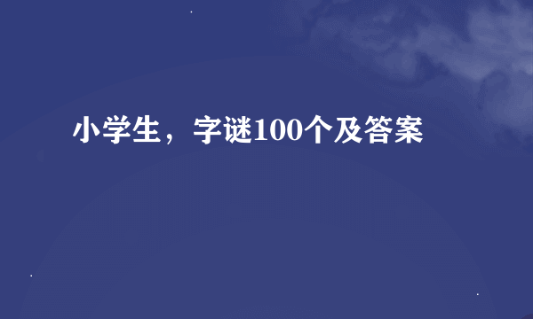 小学生，字谜100个及答案