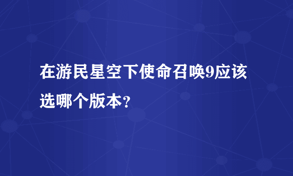 在游民星空下使命召唤9应该选哪个版本？