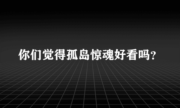 你们觉得孤岛惊魂好看吗？