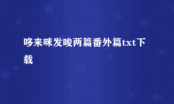 哆来咪发唆两篇番外篇txt下载