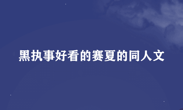 黑执事好看的赛夏的同人文