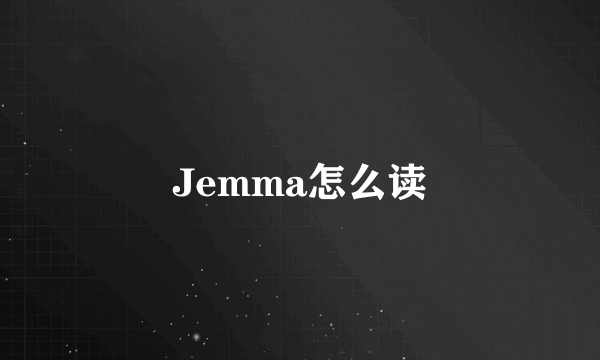 Jemma怎么读