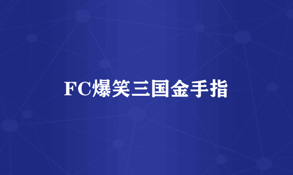 FC爆笑三国金手指