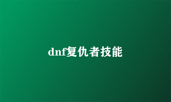 dnf复仇者技能