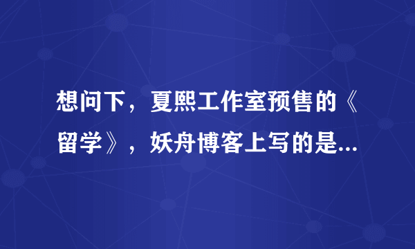 想问下，夏熙工作室预售的《留学》，妖舟博客上写的是10月底发货，货已经发了吗？