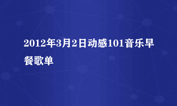 2012年3月2日动感101音乐早餐歌单