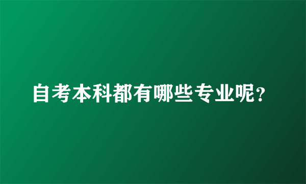 自考本科都有哪些专业呢？