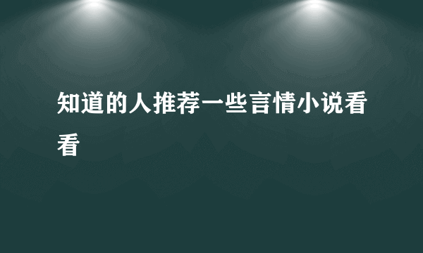 知道的人推荐一些言情小说看看