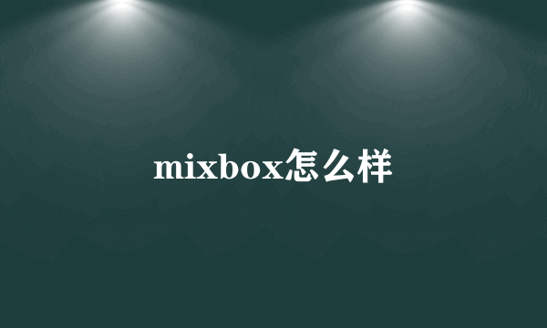 mixbox怎么样