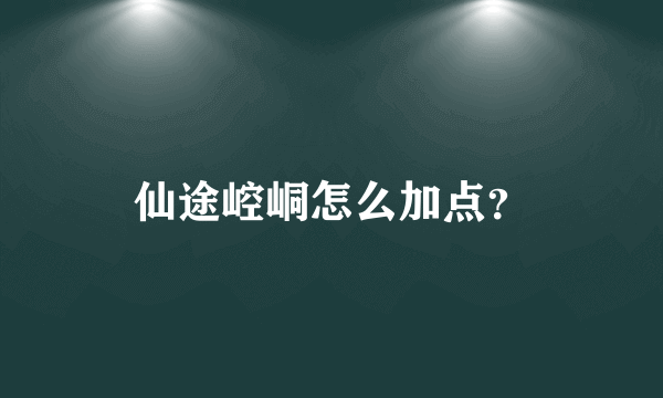 仙途崆峒怎么加点？